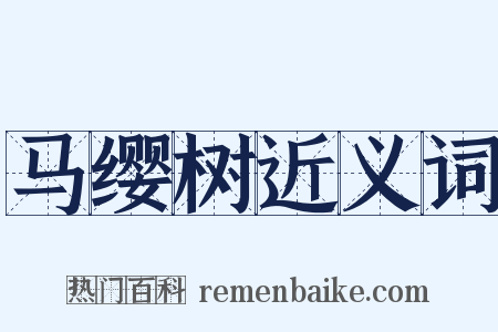 马缨树近义词是什么意思的图片